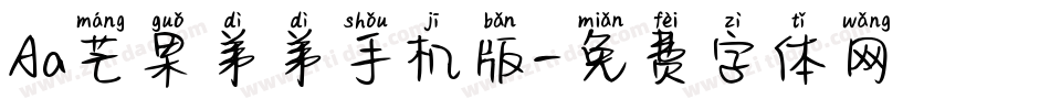 Aa芒果弟弟手机版字体转换