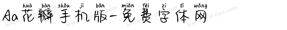 Aa花瓣手机版字体转换