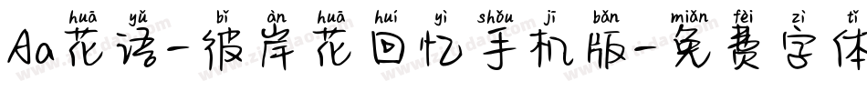 Aa花语-彼岸花回忆手机版字体转换