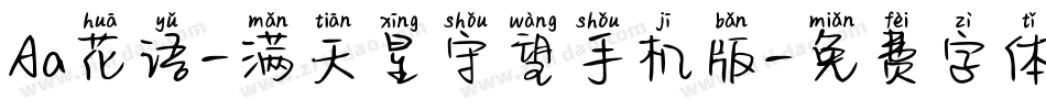 Aa花语-满天星守望手机版字体转换