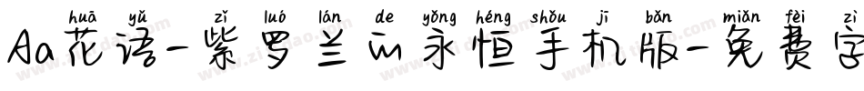 Aa花语-紫罗兰的永恒手机版字体转换