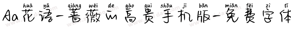 Aa花语-蔷薇的高贵手机版字体转换