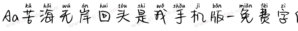 Aa苦海无岸回头是我手机版字体转换
