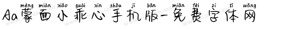 Aa蒙面小乖心手机版字体转换