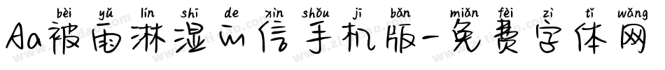 Aa被雨淋湿的信手机版字体转换