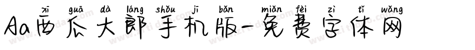 Aa西瓜大郎手机版字体转换