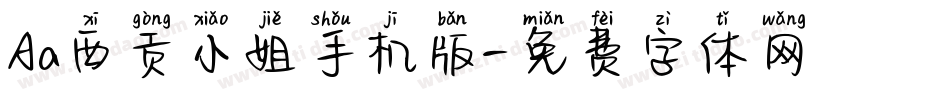 Aa西贡小姐手机版字体转换