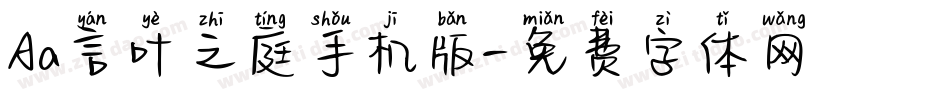 Aa言叶之庭手机版字体转换