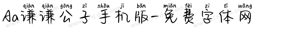 Aa谦谦公子手机版字体转换