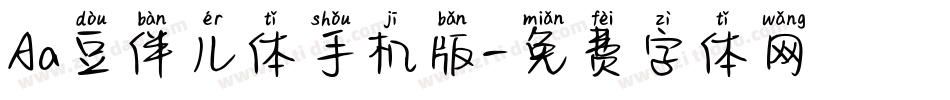 Aa豆伴儿体手机版字体转换