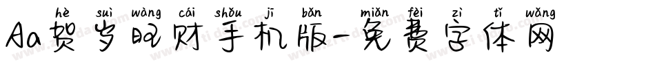 Aa贺岁旺财手机版字体转换