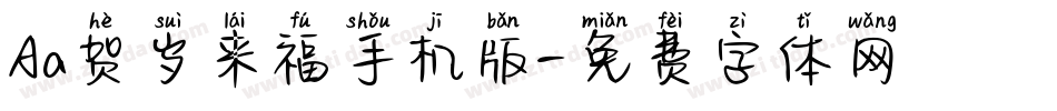 Aa贺岁来福手机版字体转换