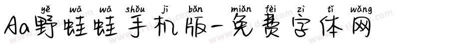 Aa野蛙蛙手机版字体转换