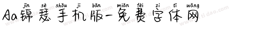 Aa锦瑟手机版字体转换