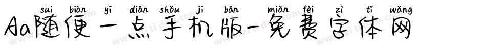 Aa随便一点手机版字体转换