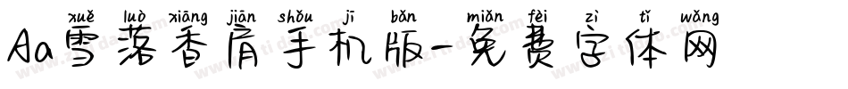 Aa雪落香肩手机版字体转换