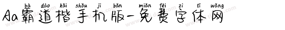 Aa霸道楷手机版字体转换