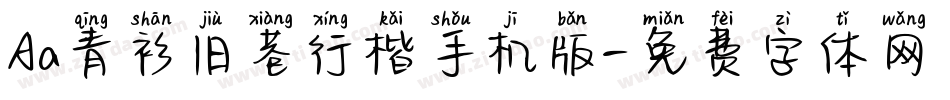 Aa青衫旧巷行楷手机版字体转换