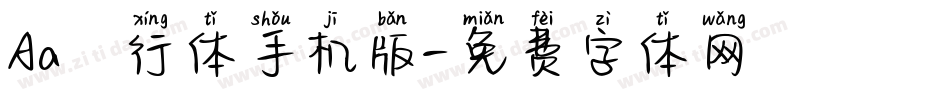 Aa風行体手机版字体转换