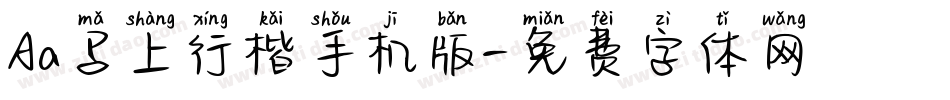 Aa马上行楷手机版字体转换