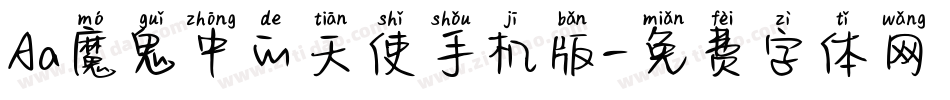 Aa魔鬼中的天使手机版字体转换