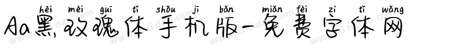 Aa黑玫瑰体手机版字体转换