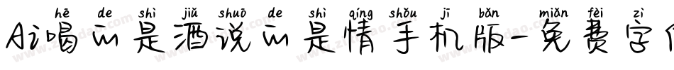 Ai喝的是酒说的是情手机版字体转换