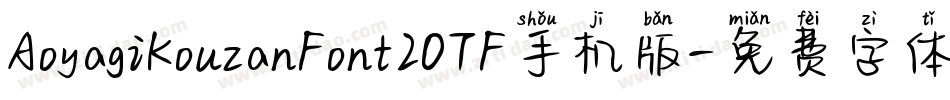 AoyagiKouzanFont2OTF手机版字体转换
