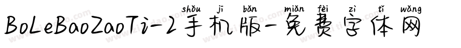 BoLeBaoZaoTi-2手机版字体转换