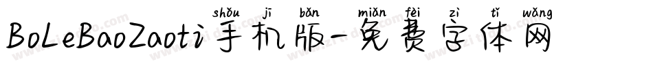 BoLeBaoZaoti手机版字体转换