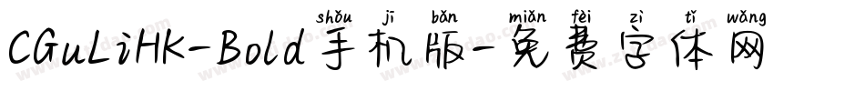 CGuLiHK-Bold手机版字体转换