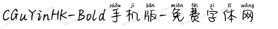 CGuYinHK-Bold手机版字体转换