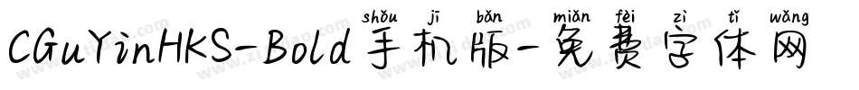 CGuYinHKS-Bold手机版字体转换