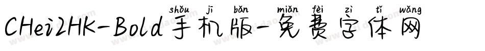 CHei2HK-Bold手机版字体转换