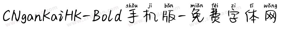 CNganKaiHK-Bold手机版字体转换