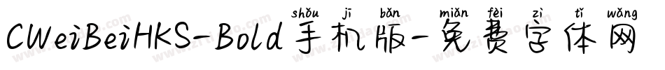 CWeiBeiHKS-Bold手机版字体转换