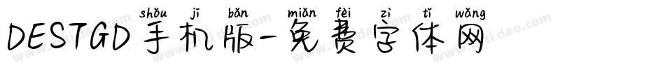 DESTGD手机版字体转换