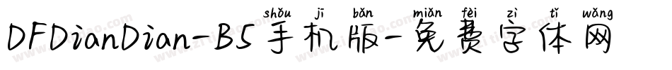 DFDianDian-B5手机版字体转换