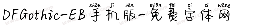 DFGothic-EB手机版字体转换