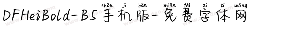 DFHeiBold-B5手机版字体转换