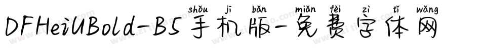 DFHeiUBold-B5手机版字体转换
