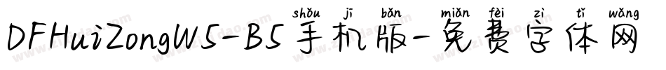 DFHuiZongW5-B5手机版字体转换