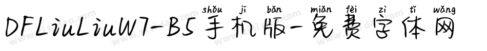 DFLiuLiuW7-B5手机版字体转换