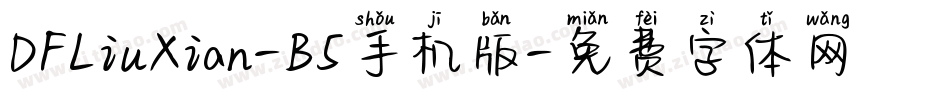 DFLiuXian-B5手机版字体转换