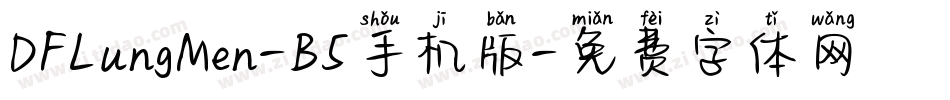 DFLungMen-B5手机版字体转换