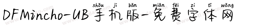 DFMincho-UB手机版字体转换