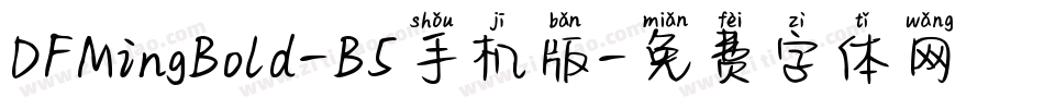 DFMingBold-B5手机版字体转换