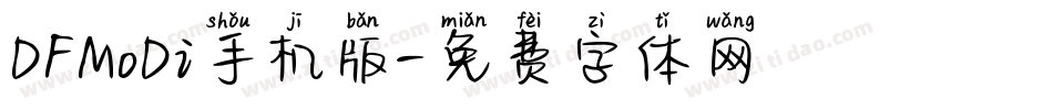 DFMoDi手机版字体转换