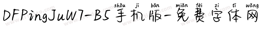 DFPingJuW7-B5手机版字体转换