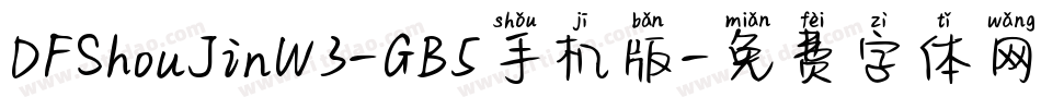 DFShouJinW3-GB5手机版字体转换